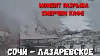 ЧП #СОЧИ - МОМЕНТ КАК РАЗНЁС СМЕРЧ КАФЕ В #ЛАЗАРЕВСКОЕ 22.06.22