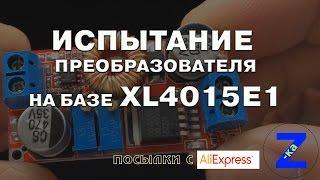 Преобразователь на XL4015E1