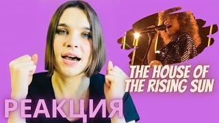 Анна Чевтаева ТЫ СУПЕР! The House of the Rising Sun РЕАКЦИЯ - Реакции преподавателя вокала - Орлеана