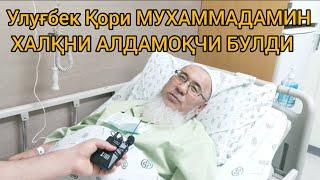 УЛУҒБЕК ҚОРИ МУХАММАДАМИН ХАЛҚНИ АЛДАМОҚЧИ БУЛДИ #корея