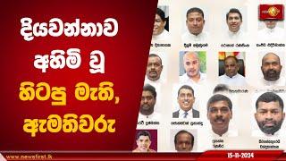 දියවන්නාව අහිමි වූ හිටපු මැති, ඇමතිවරු | Parliamentary Elections #GeneralElection2024