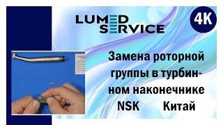 Ремонт стоматологического наконечника, замена ротора в турбинном наконечнике NSK Китай