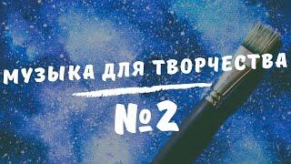 Музыка для творчества №2 | Инструментальная, спокойная музыка | Relax Music