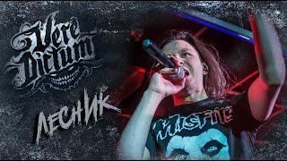 VERE DICTUM - Лесник (cover КиШ)