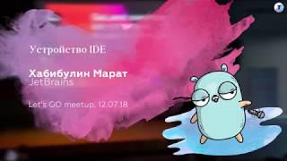 Хабибулин Марат — Устройство IDE