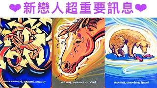 愛情占卜 新戀人的超重要訊息#占卜#愛情#塔羅牌