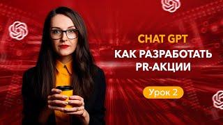 Как разработать PR-акции с помощью ChatGPT