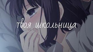 AMV - Ты мой учитель, а я твоя школьница