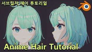 [Blender Tutorial]서브컬처 헤어 모델링 기초 튜토리얼/Anime Character hair Modeling/VTUBER [블렌더 강의]