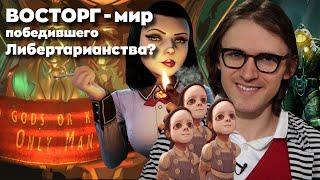 ВОСТОРГ - ГОРОД ПОБЕДИВШЕГО ЛИБЕРТАРИАНСТВА?! Обзор Bioshock.