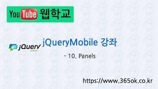 jQuery Mobile 강좌 10. Panels