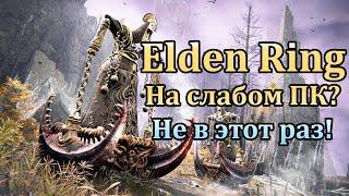  Elden Ring на слабом ПК? Не в этот раз, нужны карты от GTX 950! Оптимизация хромает на 2 ноги!