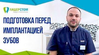 Имплантация зубов подготовка к операции. Подготовка к имплантации зубов.