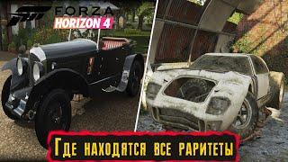 Карта всех раритетов в Forza Horizon 4. Где находятся и как найти все раритеты