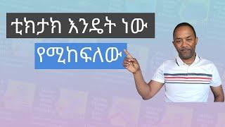 ቲክታክ እንዴት ነው የሚከፍለው? How's  tik-Tok pay | Money Matter