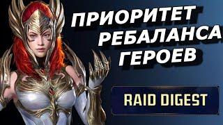 RAID: КАК РАЗРАБОТЧИКИ ВЫБИРАЮТ ПРИОРИТЕТ ДЛЯ РЕБЕЛАНСА ГЕРОЕВ? АВТО-БОИ НА ГИДРЕ И ДРУГОЕ(R-Digest)