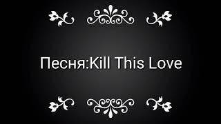 Клип Kill This Love(Убьём любовь) на русском