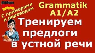 А1/А2 ПРОВЕРЬ СЕБЯ/ПРЕДЛОГИ В УСТНОЙ РЕЧИ/PRÄPOSITIONEN