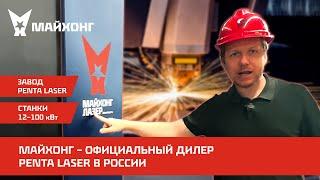 Приемка лазерного станка для резки листа Penta Laser 12 кВт, обзор завода.