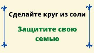 Сделайте круг из соли. Защитите свою семью.