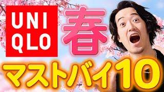 【ユニクロ新作】春はこの10個だけチェックすればOK！アパレル20年のデザイナー！プロが認めるマストバイ！