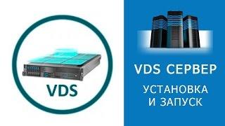 СТАРТ VDS СЕРВЕРА. Установка и запуск VDS сервера