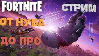 КАК СТАТЬ ПРО?! - FORTNITE | ОТ НУБА ДО ПРО #13 |