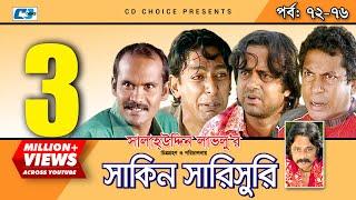 Shakin Sharishuri | Epi 72- 76 | Mosharraf Karim | Chanchal | Aa Kha Mo Hasan | Bangla Comedy Natok