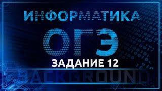 Информатика ОГЭ. 12 задание. Осуществление поиска в готовой базе данных по сформулированному условию