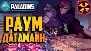 Paladins - РАУМ (RAUM) - ДАТАМАЙН - НОВЫЙ ГЕРОЙ?