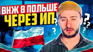 Карта побыту через ИП в Польше. Наконец то сделали!