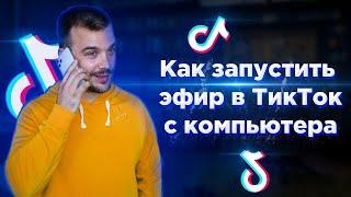 прямой эфир в тик ток \ прямой эфир в тик ток с компа \ прямой эфир в тик ток с компьютера