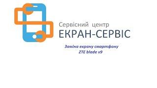 Замена экрана ZTE Blade V9