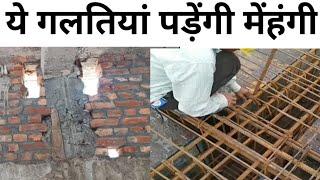 House construction mistakes | नया घर बनाते समय 9 गलतियां कभी ना करें | House construction 9 mistake