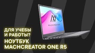 Обзор ноутбука Machcreator One R5: идеальный ноутбук для учебы и работы до 50 000 рублей?