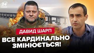 ️ШАРП: НЕГАЙНА реакція Заходу на ВІДСТАВКУ Залужного / Кримський міст: є УКАЗ / Весною ВЕЛИКІ зміни