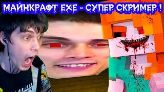 МАЙНКРАФТ.EXE - САМЫЙ СТРАШНЫЙ СКРИМЕР ! - MINECRAFT.EXE [Alex.Exe]