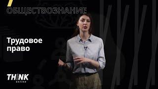 Трудовое право | Обществознание