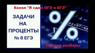 Подготовка к ЕГЭ и ОГЭ $ Задачи на проценты, сплавы и смеси#.  Как составить простую схему. Урок 1