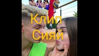 Клип.||Сияй||.Леди Диана и Смайл.