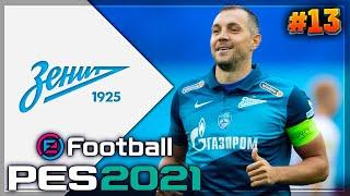 PES 2021  КАРЬЕРА ЗА ЗЕНИТ |#13| - БОРЬБА В КУБКЕ СТРАНЫ | 1/4 ЛИГИ ЧЕМПИОНОВ