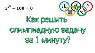 Как решить сложное уравнение | Олимпиадная математика