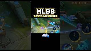 КТО ЛУЧШИЙ ГЕРОЙ ЗА ВСЕ ВРЕМЯ? #mlbb #mobilelegends #mlbbshorts #млбб #мобайллегенд