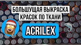 Большая выкраска Acrilex | Мягкий рисунок на ткани без усилий | Роспись и кастомизация одежды