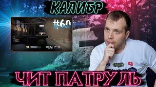 Чит патруль КАЛИБР! Выпуск №60! ЧИТЕРЫ В ОПИСАНИИ!