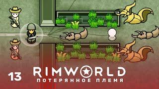 Жуки, опять! – RimWorld: Потерянное племя #13 (нарезка)