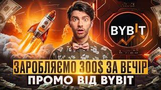 НОВІ ПРОМО ВІД BYBIT | ЯК ВЗЯТИ УЧАСТЬ В IDO ТА LAUNCHPOOL ? | ЗАРОБІТОК НА КРИПТОВАЛЮТІ 2024