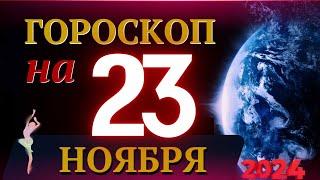 ГОРОСКОП НА 23 НОЯБРЯ  2024 ГОДА! | ГОРОСКОП НА КАЖДЫЙ ДЕНЬ ДЛЯ ВСЕХ ЗНАКОВ ЗОДИАКА!