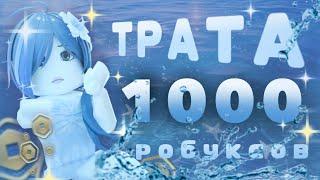 ˗ˏˋ ТРАТА 1,000 РОБУКСОВ ´ˎ˗