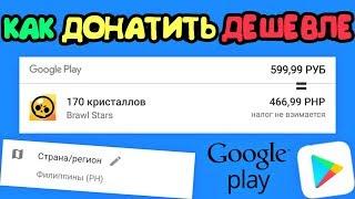 КАК ДОНАТИТЬ ДЕШЕВЛЕ В BRAWL STARS И ДРУГИХ ИГРАХ ИЛИ КАК ПОМЕНЯТЬ СТРАНУ В GOOGLE PLAY!!!